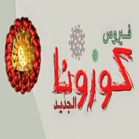 فيرس كورونا  اعراض و الوقايه منه 2020