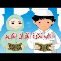 اداب تلاوة القرآن الكريم