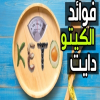 فوائد الكيتو دايت