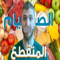 اضرار الصيام المتقطع