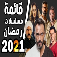 جميع مسلسلات رمضان 2025 والمواعيد