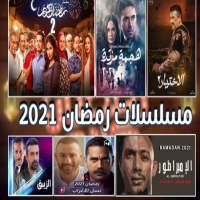 مواعيد مسلسلات شهر رمضان على جميع القنوات 2025