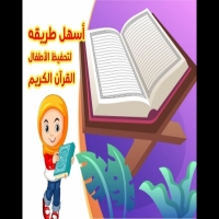 اسهل طريقه لحفظ القران الكريم