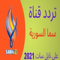 تردد قناة الدراما السورية الجديدة على النايل سات 2025