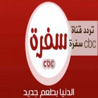 ترددات قناة cbc سفرة الجدد 2025 علي النايل سات