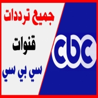 ترددات قناة سي بي سي cbc bena 2025