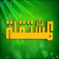 ترددات قناة المستقلة الفضائية 2025 almustakillah tv