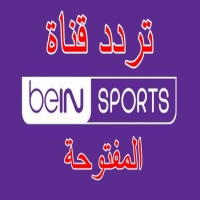 تردد قناة bein sports المفتوحة علي نايل سات وعرب سات