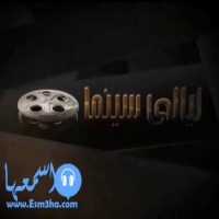 ترددات قناة ليالي سينما الجديد 2025