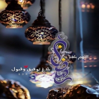 ادعية استقبال شهر رمضان المبارك