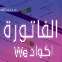 طريقة إنشاء حساب we ومعرفة فاتورة النت واستهلاك النت الأرضي