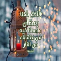 دعاء اللهم بلغنا رمضان 1442