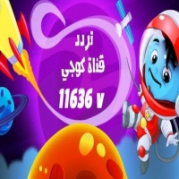 ترددات قناة كوجي للأطفال 2025