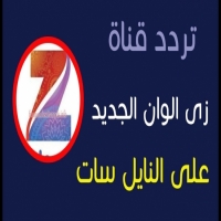 تردد اشارة قناة زي ألوان الحديث zee alwan على النايل سات