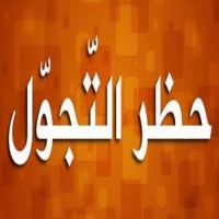 اهمية حظر التجول فى الشوارع