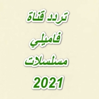 تردد قناة فاميلي مسلسلات 2025