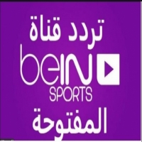 تردد اشارة قناة بين سبورت bein sport المفتوحة