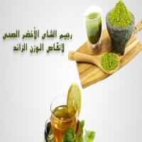 فوائد الشاي الأخضر لانقاص الوزن وتقليل الكرش