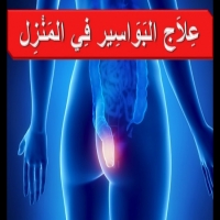 علاج و دواء البواسير Hemorrhoids بالحلبة