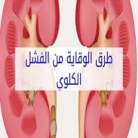 علاج و دواء الفشل الكلوي بالأعشاب الطبيعية Kidney failure