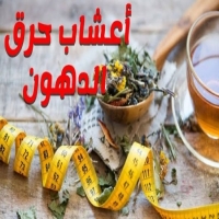 أقوى اعشاب طبيعية للتخسيس