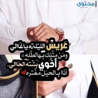 خواطر و عبارات تهنئة للعريس