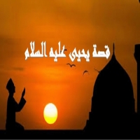 قصة يحيى علىه السلام