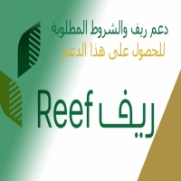 رابط تسجيل دعم ريف 1443 reef.gov.sa للأسر المنتجة