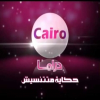 ضبط تردد اشارة قناة كايرو دراما الحديث 2025 Cairo Drama