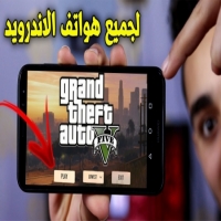 طريقة تثبيت لعبة جراند ثفت أوتو 5 مجاناً Grand theft auto 5 على أجهزة الأندرويد