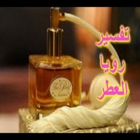 تفسير حلم رؤية العطر في النوم لابن سيرين والنابلسي