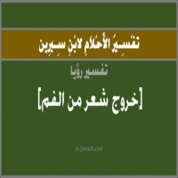 تفسير وتحليل حلم إخراج الشعر من الفم في النوم لابن سيرين