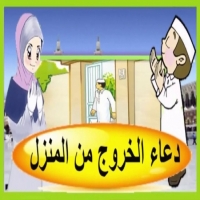 دعاء الخروج من المنزل واهميته