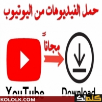 طريقة تحميل الفيديوهات من اليوتيوب بكل سهولة