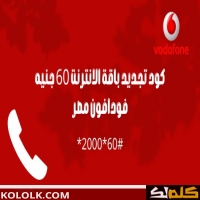 باقة فليكس 60 من فودافون vodafone