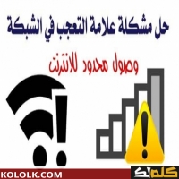 حل مشكلة الاتصال بالإنترنت العلامه الصفراء في ويندوز 7