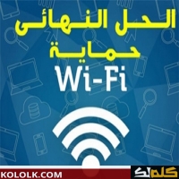 حماية الواى فاى wi fi من الاختراق وسرقة الباسورد