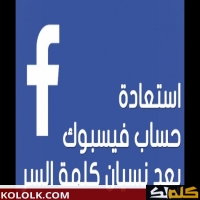 نسيت كلمة السر في الفيس بوك facebook  كيف استرجاعها