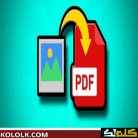 برنامج تحويل الصور الى pdf بجودة عالية 2025