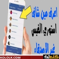 ازاى اعرف مين زار بروفايلك وشاف الاستورى بتاعى