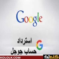 كيف استرداد الحساب اذا نسيت حسابي في جوجل