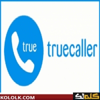 قم بتنزيل وتثبيت truecaller لعرض معلومات كاملة عن المتصلين 2025