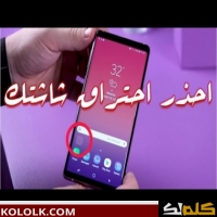 مشكله حرق شاشه الموبيل