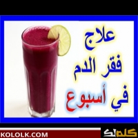 فقر الدم و علاج سريع له