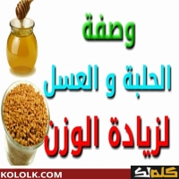 فوائد الحلبه و العسل لزياده الوزن بطريقه سريعه