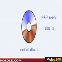 تنزيل ويندوز على فلاشة ultraiso بكل سهولة