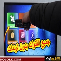 كيفية تنزيل القنوات على التلفزيون بسهولة