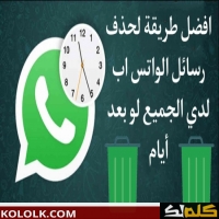 حذف رساله واتس لدى الجميع whatsapp