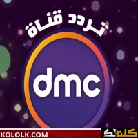 محدث .. تردد قناة DMC 2025 الجديد على النايل سات قناة دى ام سى