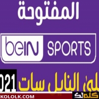 حصرى تردد قناة بي ان سبورت المفتوحة bein sports hd 2025